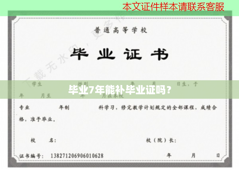 畢業(yè)7年能補(bǔ)畢業(yè)證嗎？